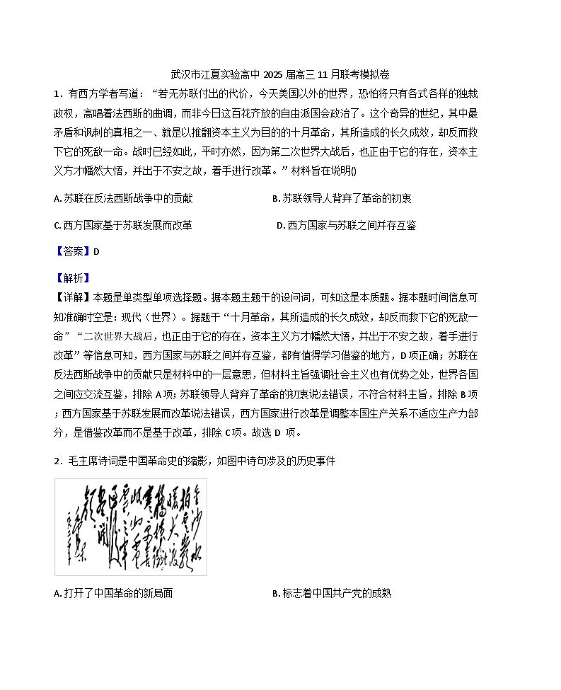 湖北省武汉市江夏实验高级中学2025-2026学年高三上学期11月联考模拟历史试卷（解析版）第1页