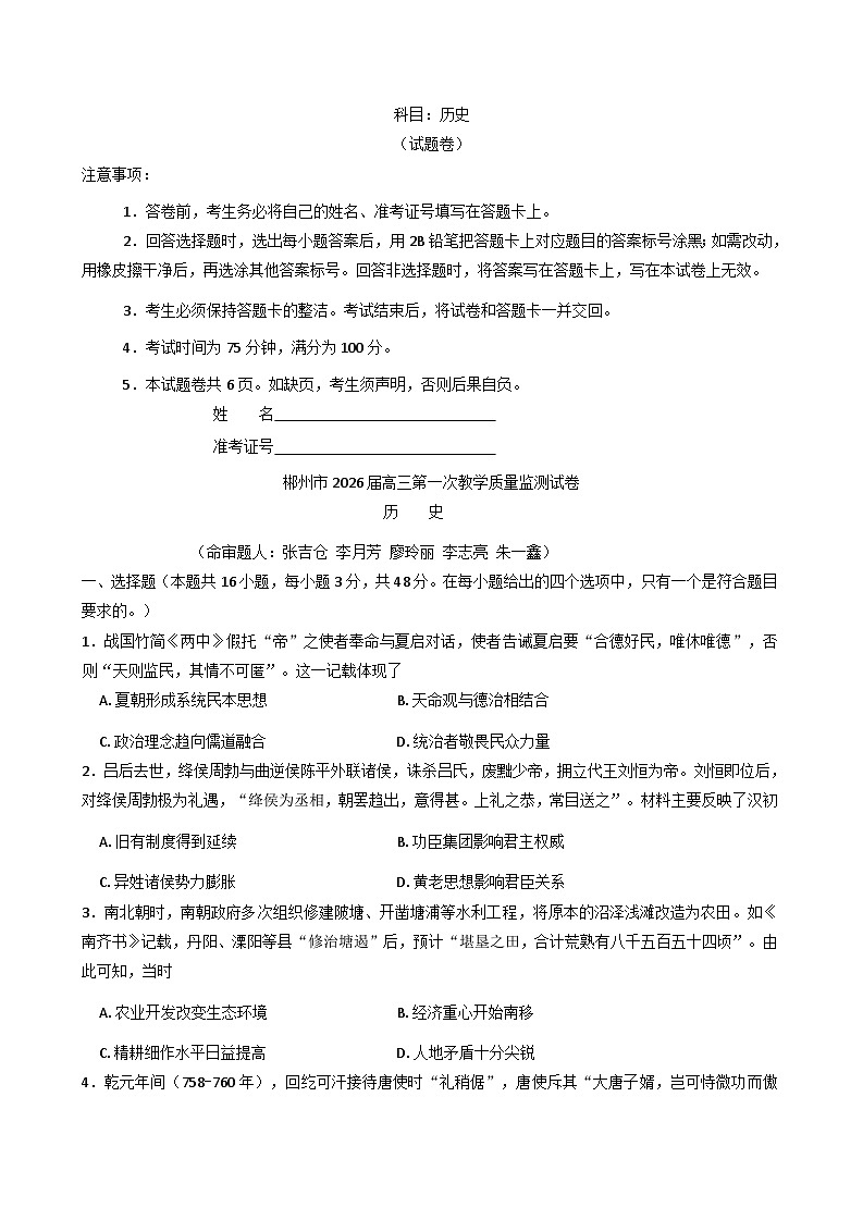 湖南省郴州市2025-2026学年高三上学期第一次教学质量监测历史试题（含解析）第1页