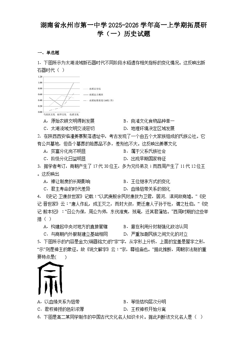 湖南省永州市第一中学2025-2026学年高一上学期拓展研学（一）历史试题（解析版）第1页