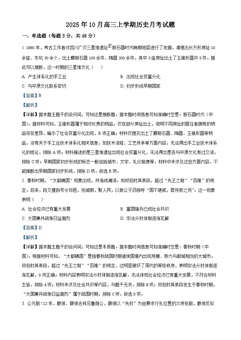 湖南省岳阳市岳阳县第一中学2025-2026学年高三上学期10月月考历史试题（解析版）第1页