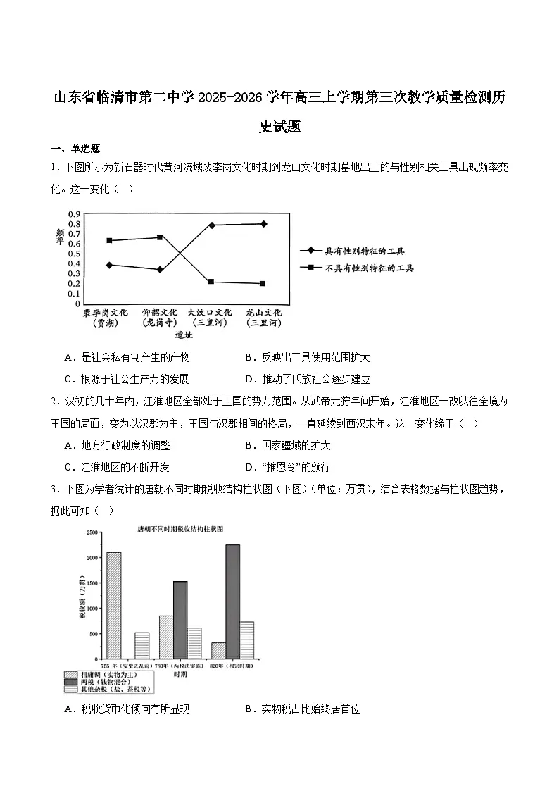 山东临清市第二中学2026届高三上学期第三次教学质量检测历史试卷（含答案）第1页