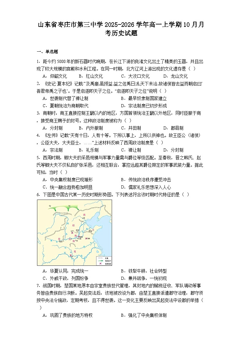 山东省枣庄市第三中学2025-2026学年高一上学期10月月考历史试题(解析版)第1页