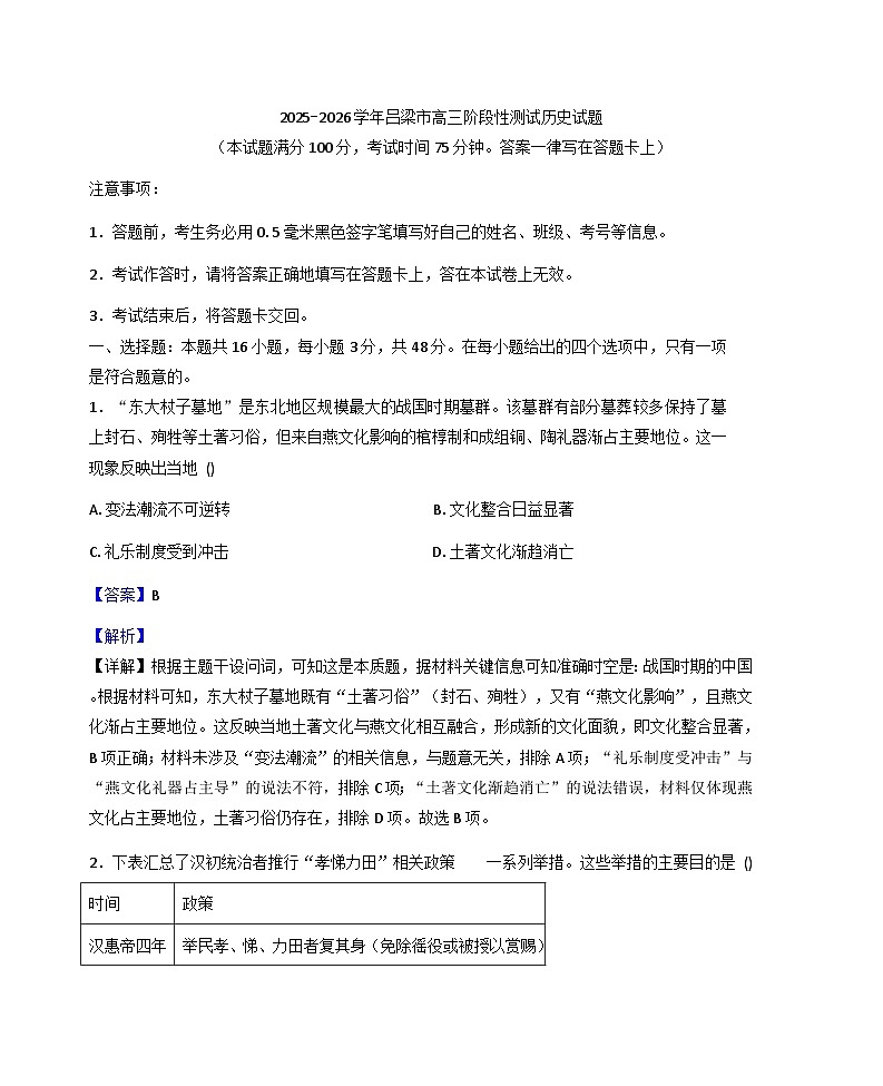 山西省吕梁市2025-2026学年高三上学期10月阶段性测历史试卷（解析版）第1页