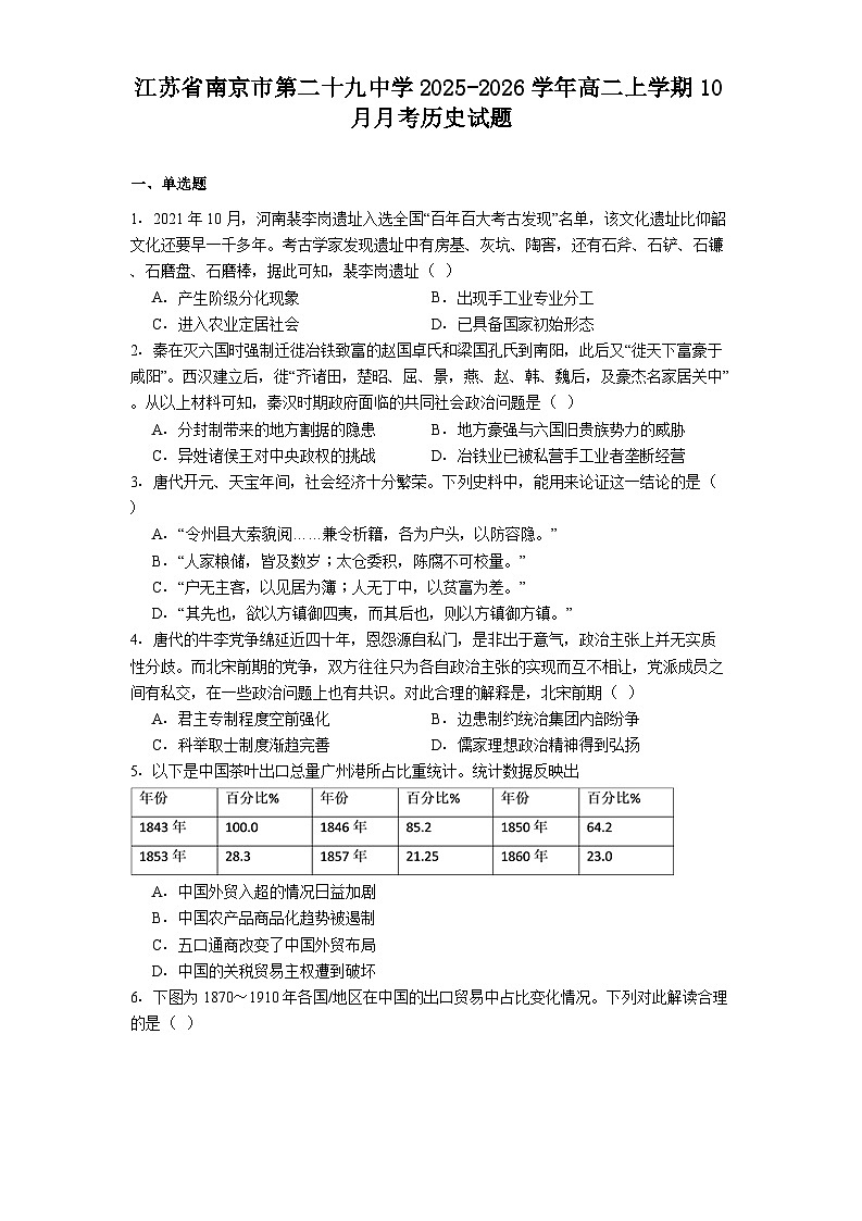 江苏省南京市第二十九中学2025-2026学年高二上学期10月月考历史试题（解析版）第1页