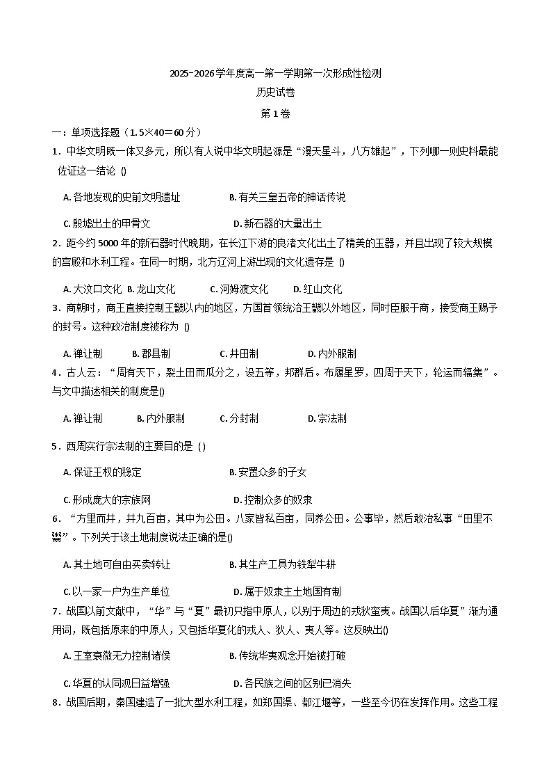 天津市武清区天和城实验中学2025-2026学年高一上学期第一次形成性检测历史试题（含答案）第1页