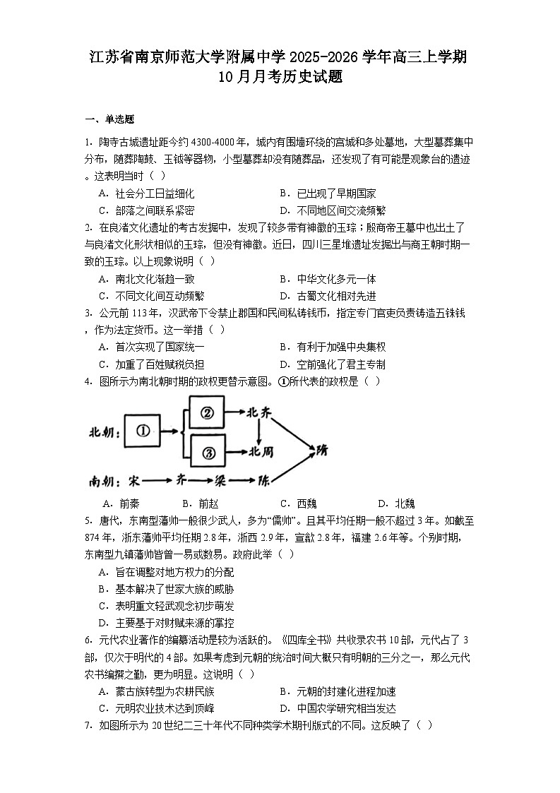 江苏省南京师范大学附属中学2025-2026学年高三上学期10月月考历史试题（解析版）第1页