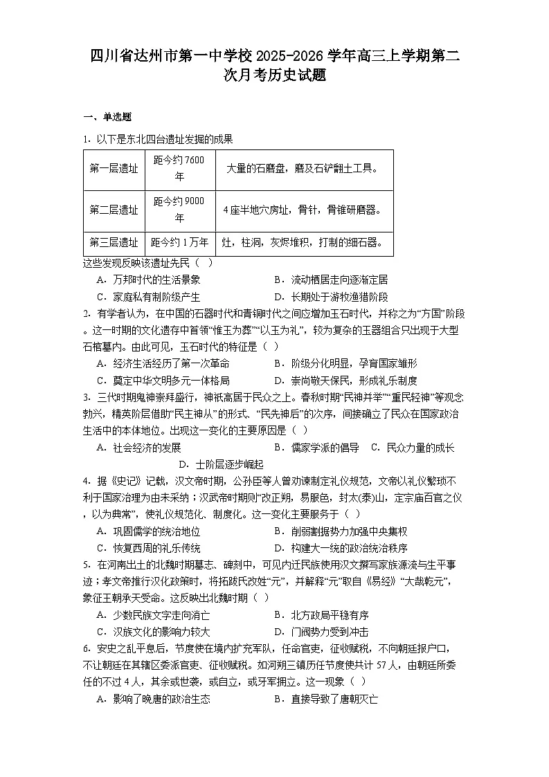 四川省达州市第一中学校2025-2026学年高三上学期第二次月考历史试题（解析版）第1页