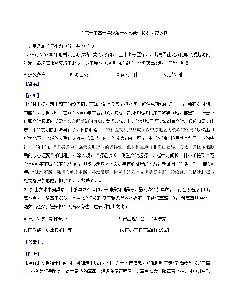 天津市滨海新区大港第一中学2025-2026学年高一上学期第一次形成性检测历史试题（含解析）第1页