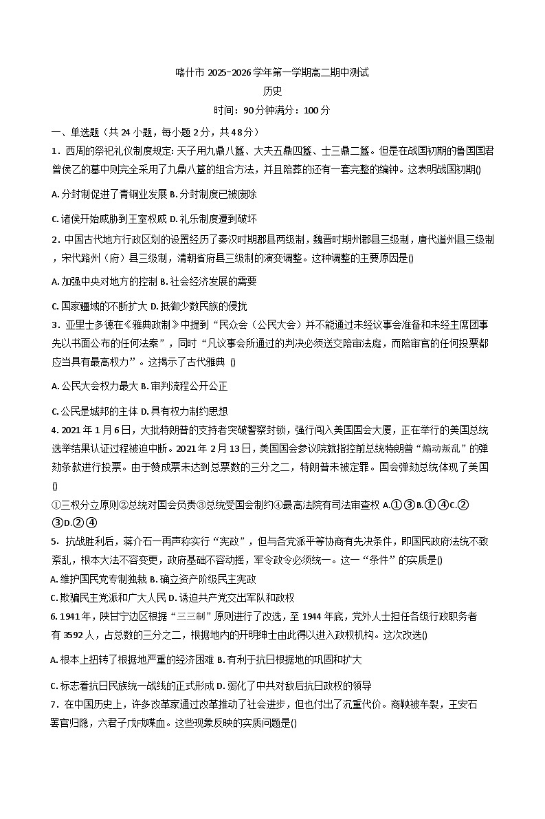 新疆维吾尔自治区喀什地区喀什市2025-2026学年高二上学期期中测试历史试题（含解析）第1页