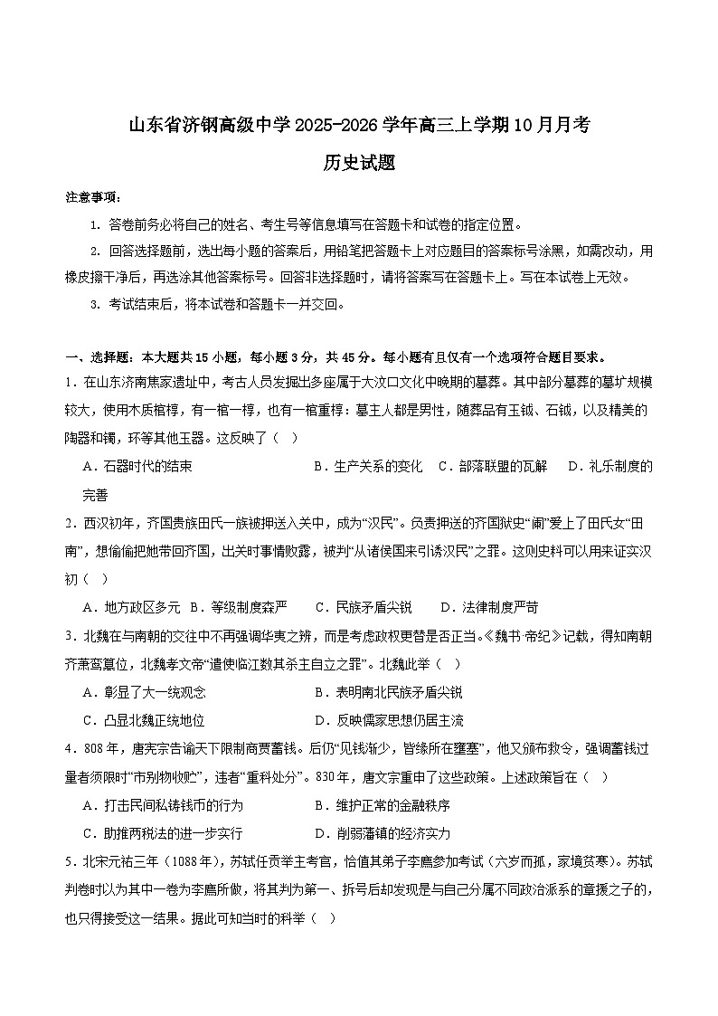 山东省济钢高级中学2026届高三上学期10月阶段性学习检测历史试卷 (含解析)第1页