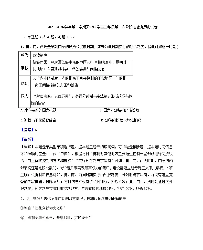 天津市天津中学2025-2026学年高二上学期第一次阶段性测试历史试题（解析版）第1页