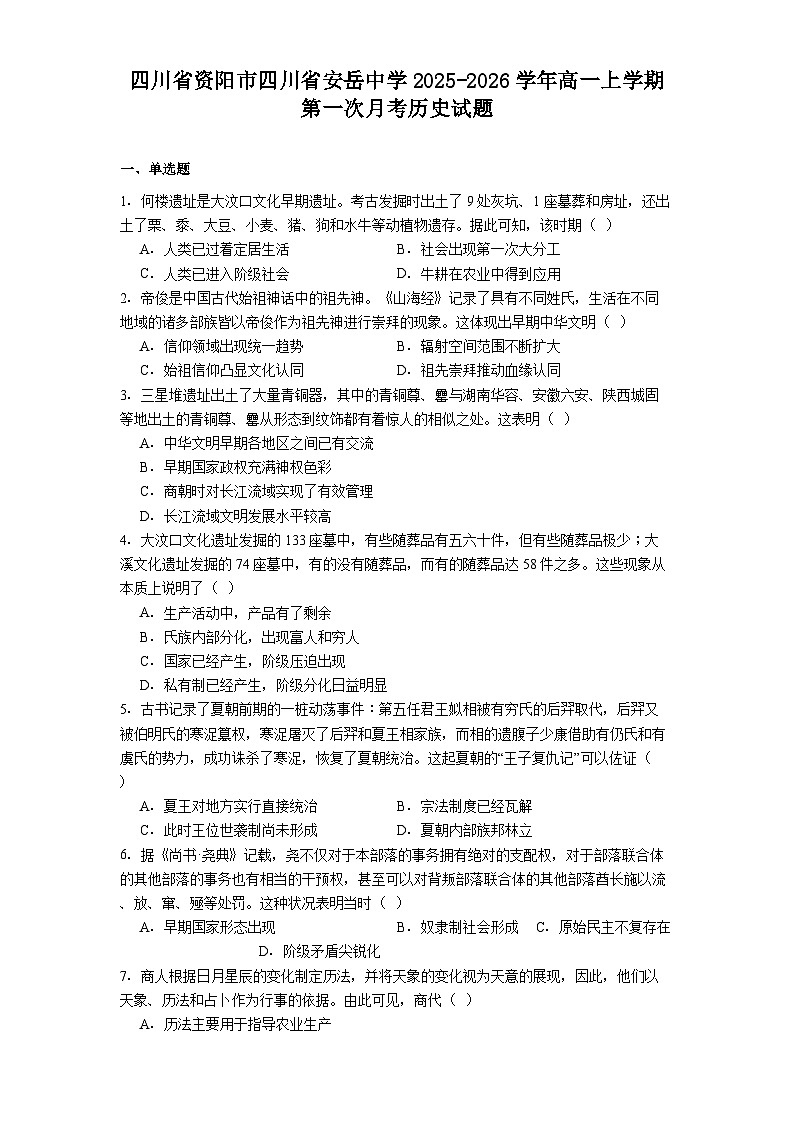 四川省资阳市四川省安岳中学2025-2026学年高一上学期第一次月考历史试题(解析版)第1页