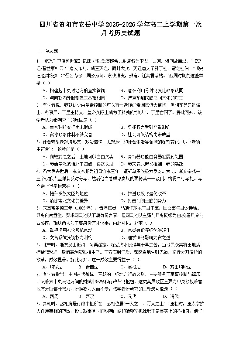 四川省资阳市安岳中学2025-2026学年高二上学期第一次月考历史试题(解析版)第1页