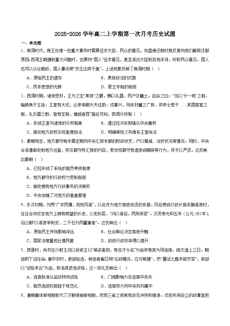 四川省内江市第六中学2025-2026学年高二上学期第一次月考历史试卷 (含解析)第1页
