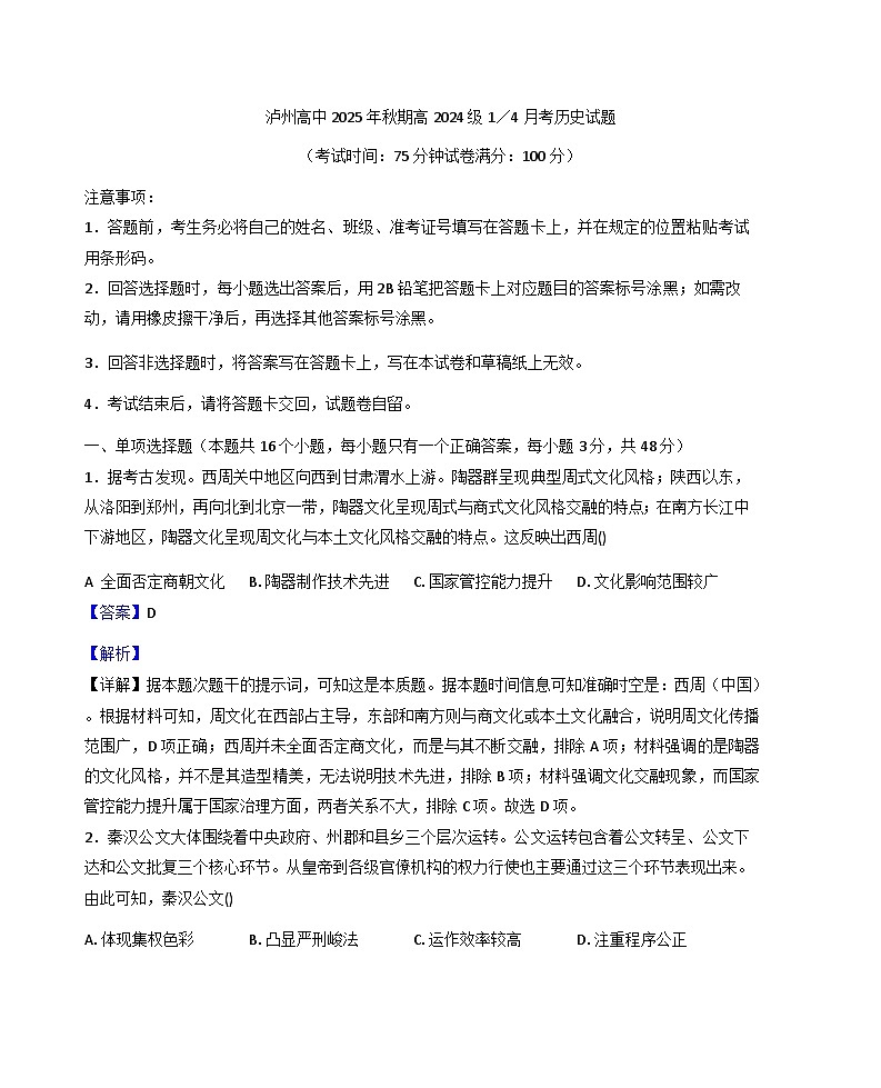 四川省泸州市高级中学校2025-2026学年高二上学期第一次月考历史试题（含解析）第1页