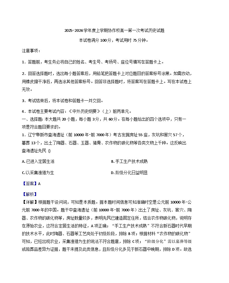 辽宁省葫芦岛市建昌县协作校2025-2026学年高一上学期第一次考试历史试题（解析版）第1页