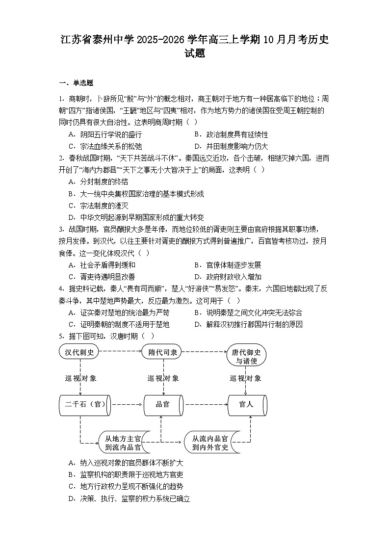 江苏省泰州中学2025-2026学年高三上学期10月月考历史试题（解析版）第1页
