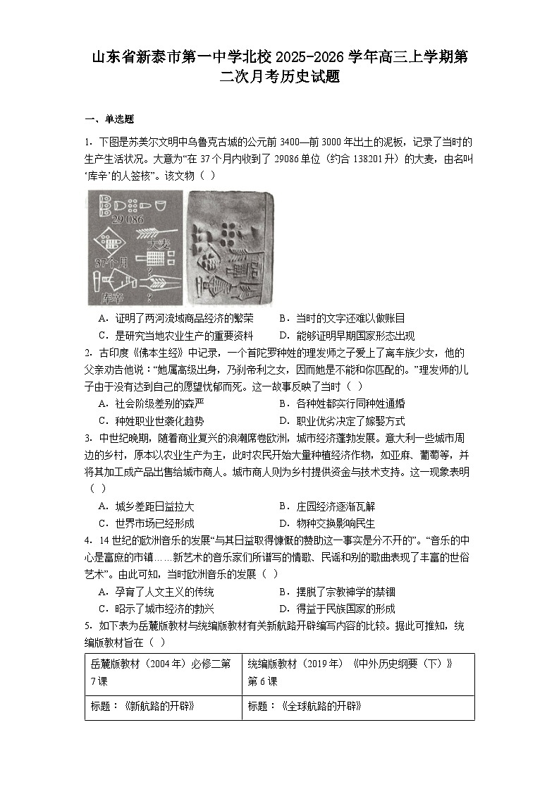 山东省新泰市第一中学北校2025-2026学年高三上学期第二次月考历史试题（解析版）第1页