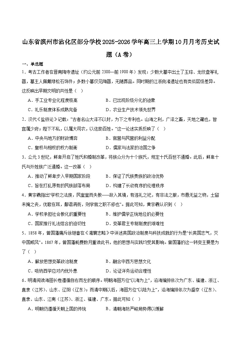山东省滨州市沾化区部分学校2026届高三上学期10月月考历史（A卷）试卷（含答案）第1页