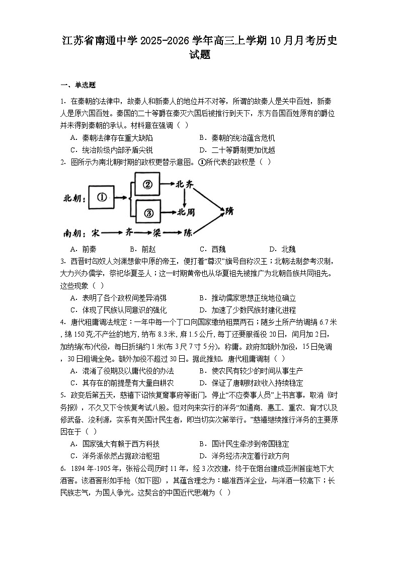 江苏省南通中学2025-2026学年高三上学期10月月考历史试题（解析版）第1页