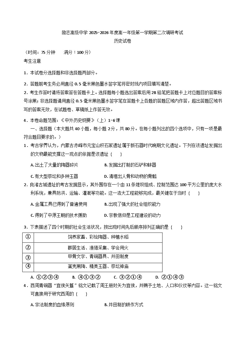 江苏省南京市励志高级中学 2025-2026学年高一上学期第二次调研考试历史试卷（含解析）第1页