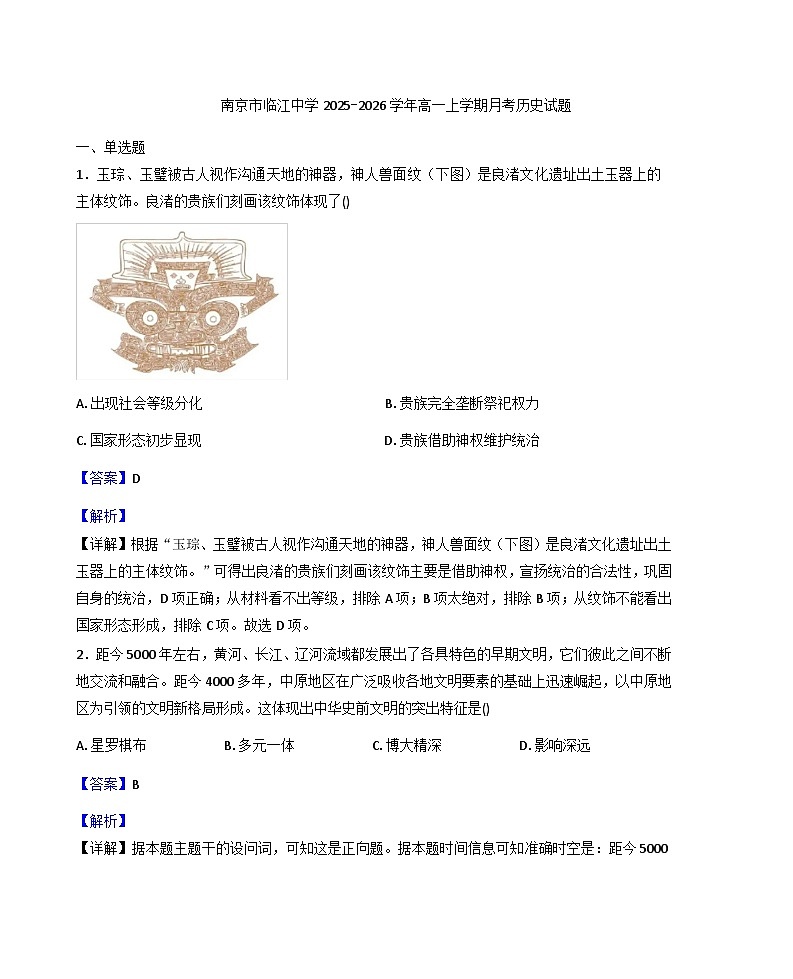 江苏省南京市临江高级中学2025-2026学年高一上学期10月月考历史试题（解析版）第1页