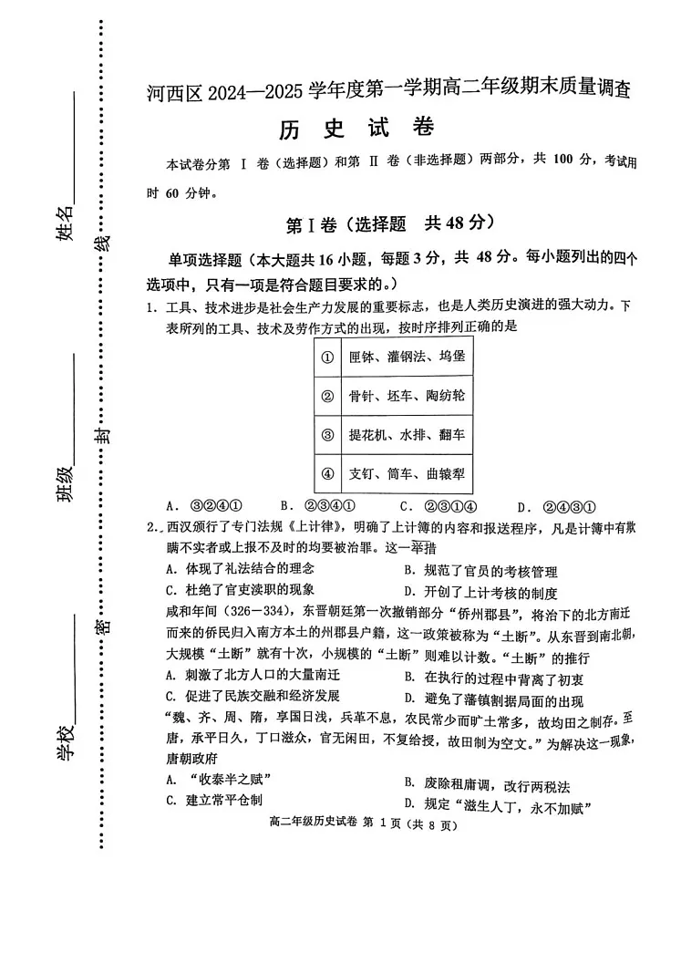 天津市河西区2024-2025学年高二上学期期末考试历史试卷第1页