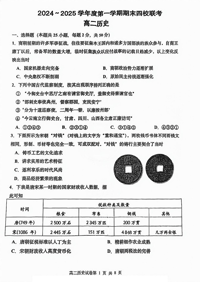 天津市四校2024-2025学年高二上学期期末联考历史试卷第1页