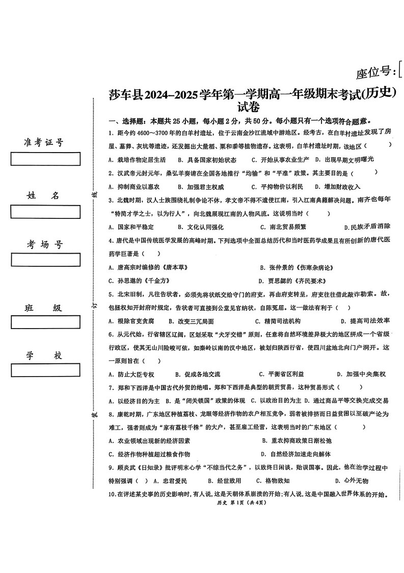 新疆维吾尔自治区喀什地区莎车县2024-2025学年高一上学期期末考试历史试题第1页