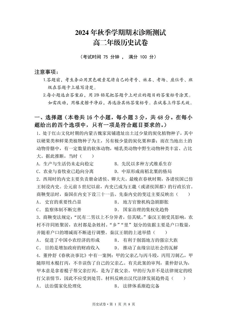 云南省西双版纳傣族自治州第一中学等四校2024-2025学年高二上学期期末检测历史试卷第1页