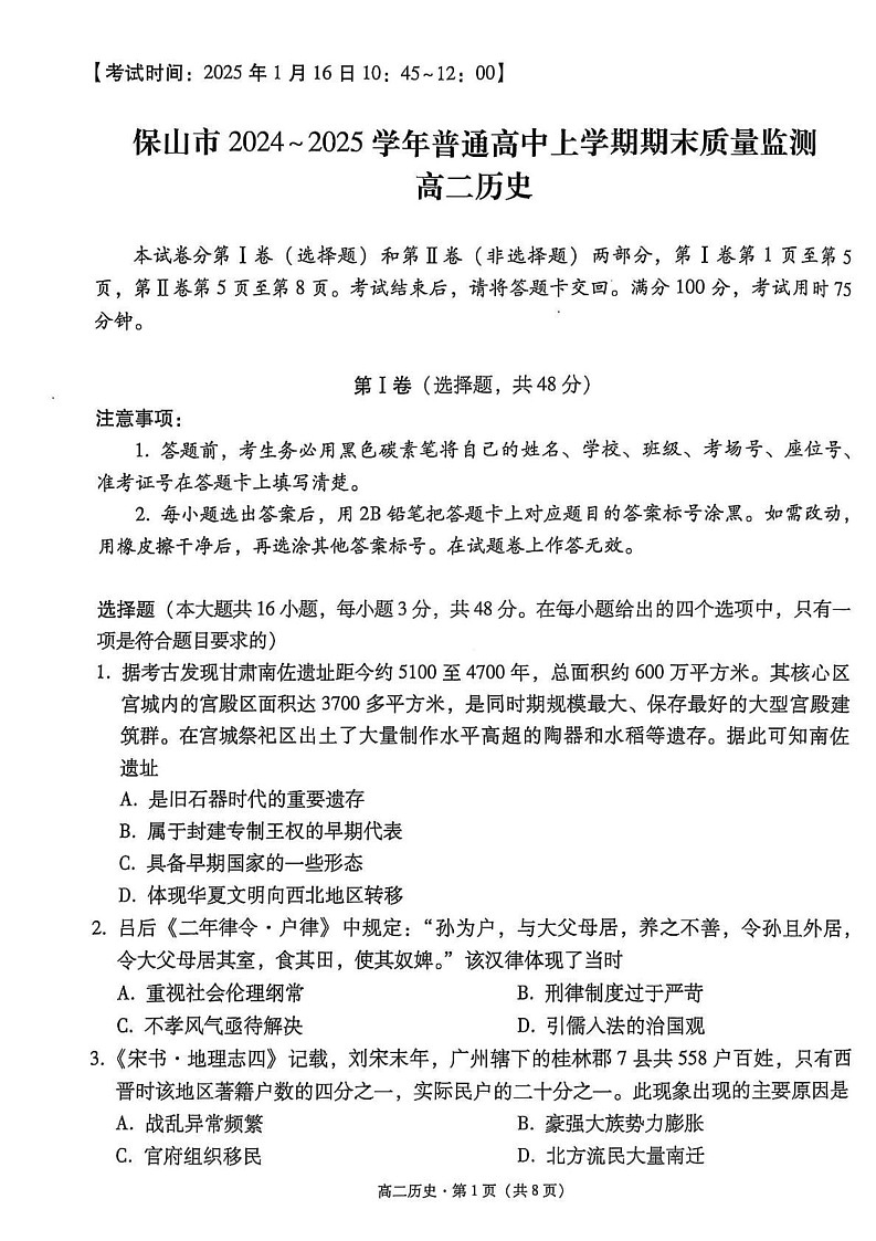 云南省保山市2024~2025学年高二上学期期末质量监测历史试卷第1页