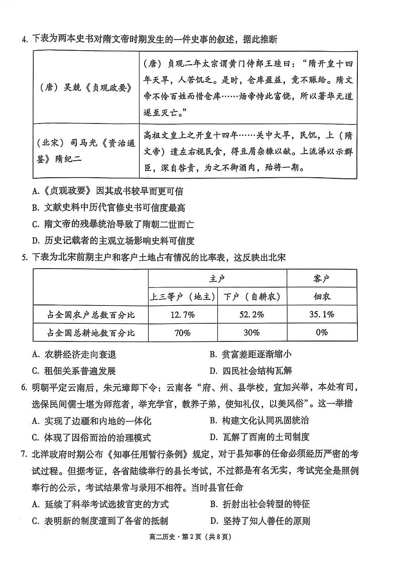 云南省保山市2024~2025学年高二上学期期末质量监测历史试卷第2页