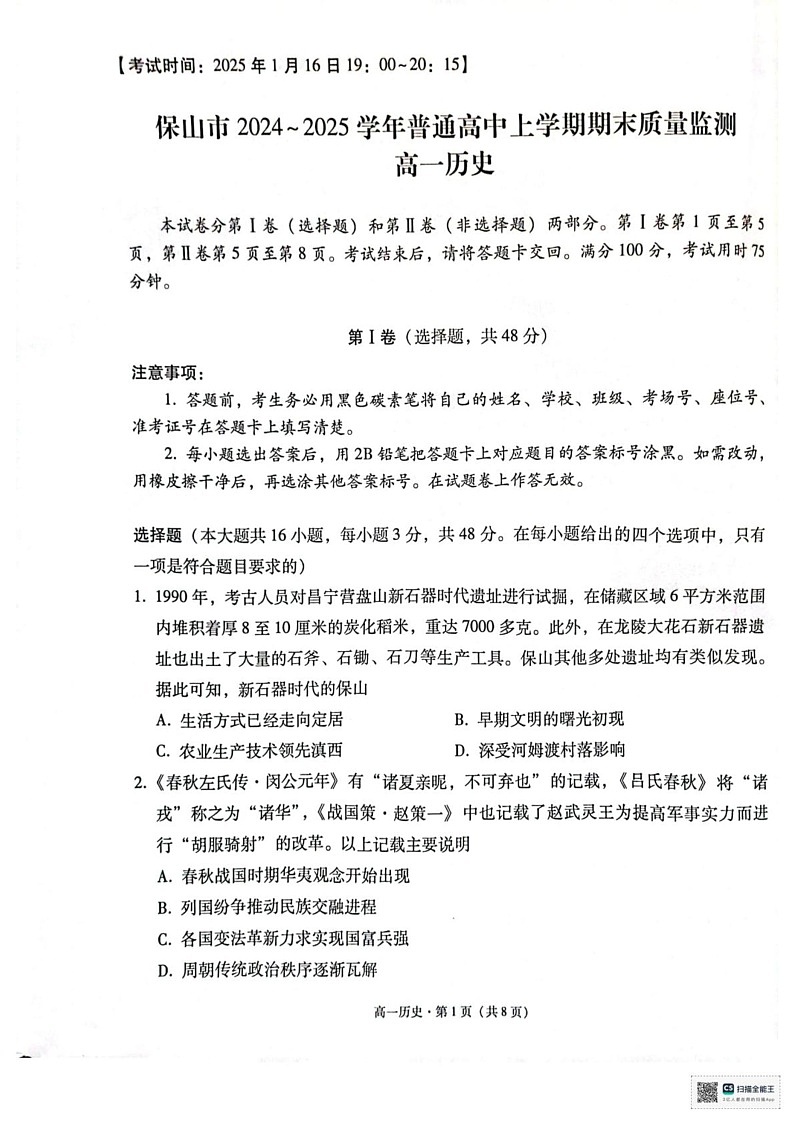 云南省保山市2024~2025学年高一上学期期末质量监测历史试卷第1页