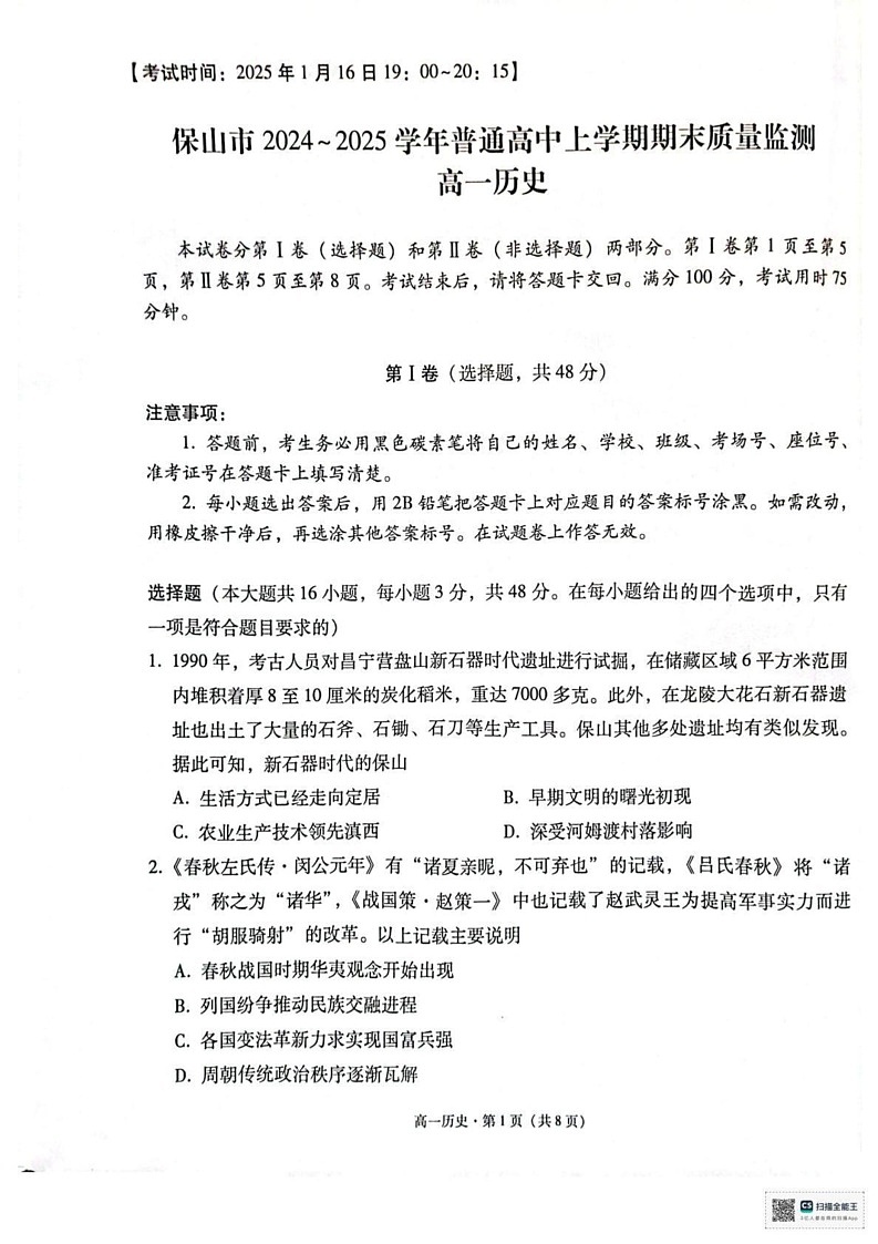 云南省保山市2024-2025学年高一上学期期末质量监测历史试卷第1页