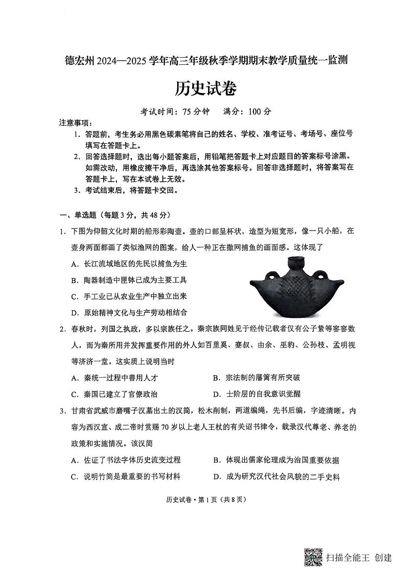 云南省德宏傣族景颇族自治州2024-2025学年高三上学期期末考试历史试题第1页