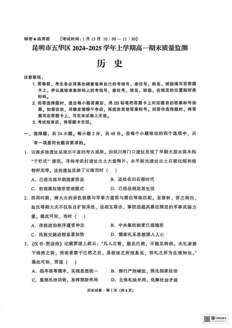 云南省昆明市五华区2024-2025学年高一上学期期末质量监测历史试卷第1页