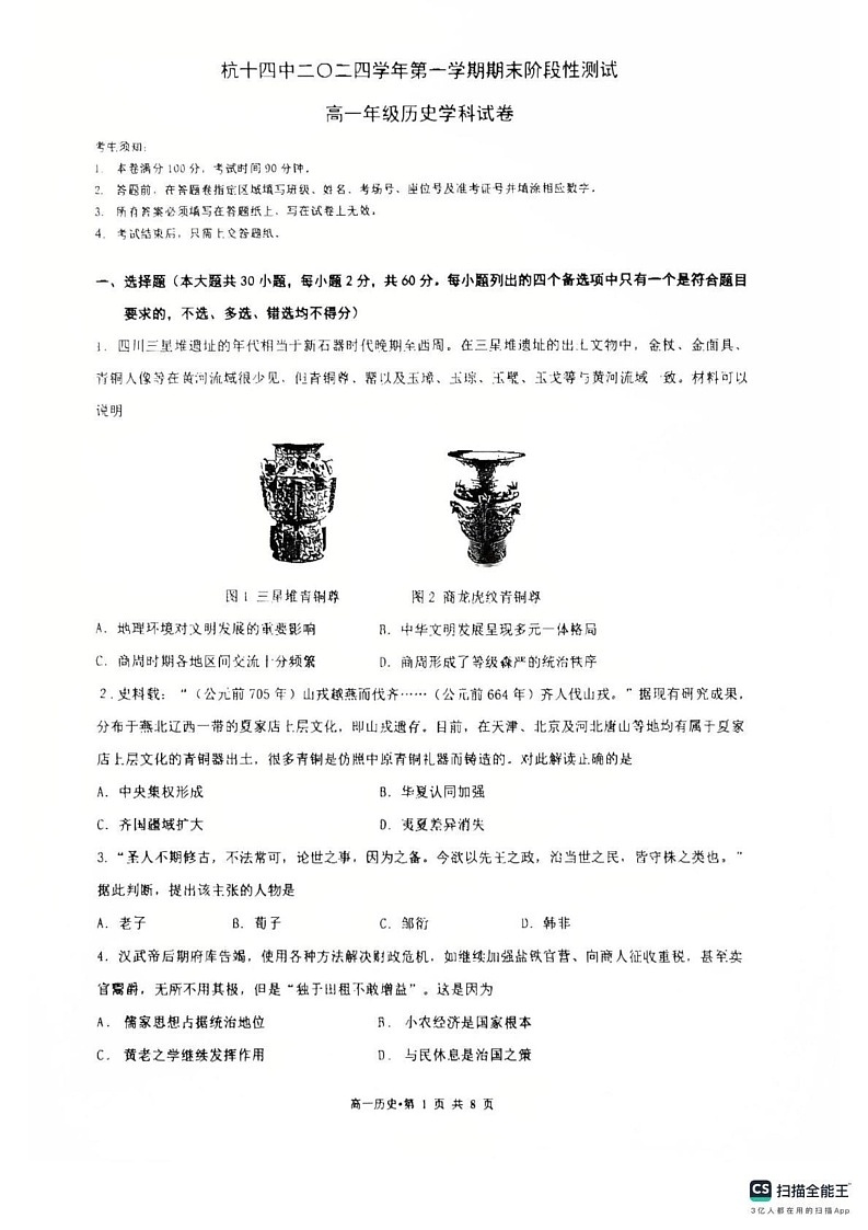 浙江省杭州第十四中学凤起校区2024-2025学年高一上学期期末考试历史试题第1页