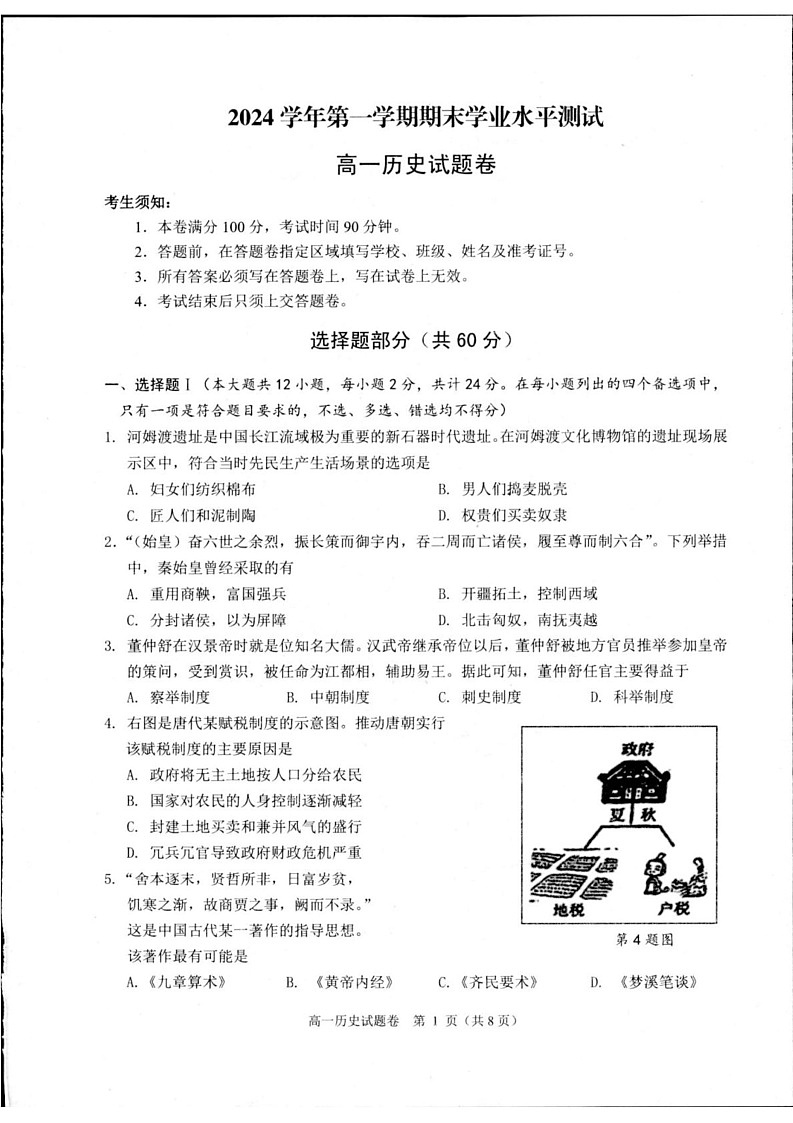 浙江省杭州市2024-2025学年高一上学期期末测试历史试题第1页