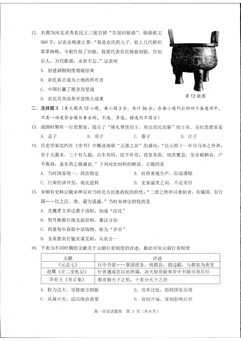浙江省杭州市2024-2025学年高一上学期期末测试历史试题第3页