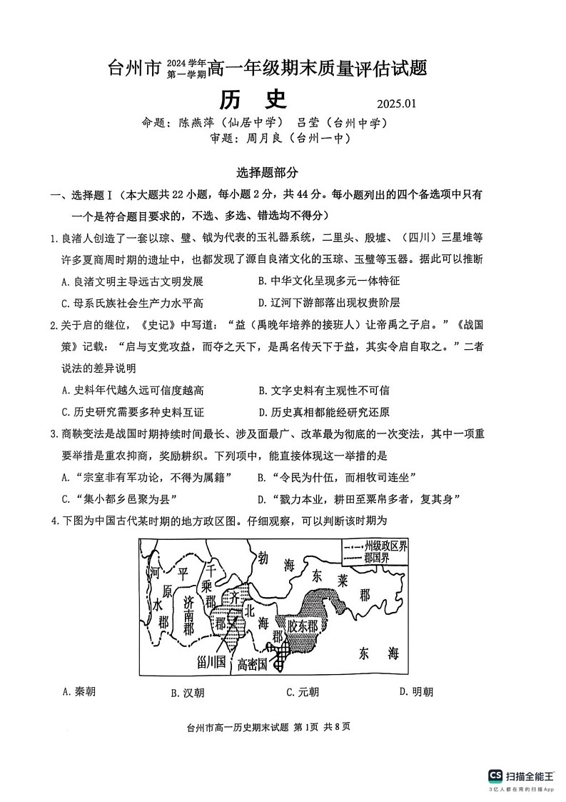 浙江省台州市2024-2025学年高一上学期期末质量评估历史试题第1页