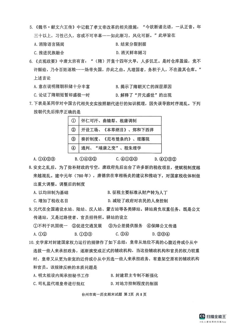 浙江省台州市2024-2025学年高一上学期期末质量评估历史试题第2页