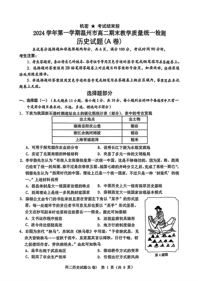 浙江省温州市2024-2025学年高二上学期期末教学质量统一检测历史试题A卷第1页