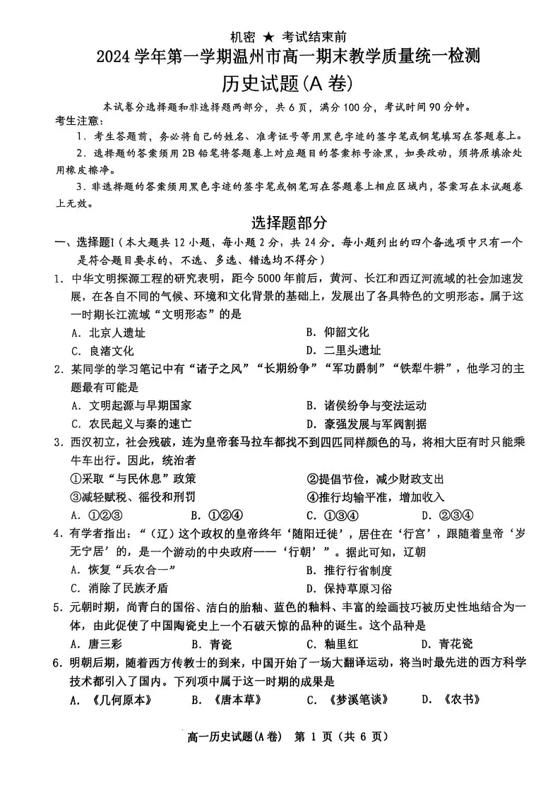 浙江省温州市2024-2025学年高一上学期期末教学质量统一检测历史试题（A卷）第1页