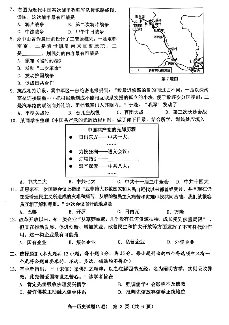 浙江省温州市2024-2025学年高一上学期期末教学质量统一检测历史试题（A卷）第2页