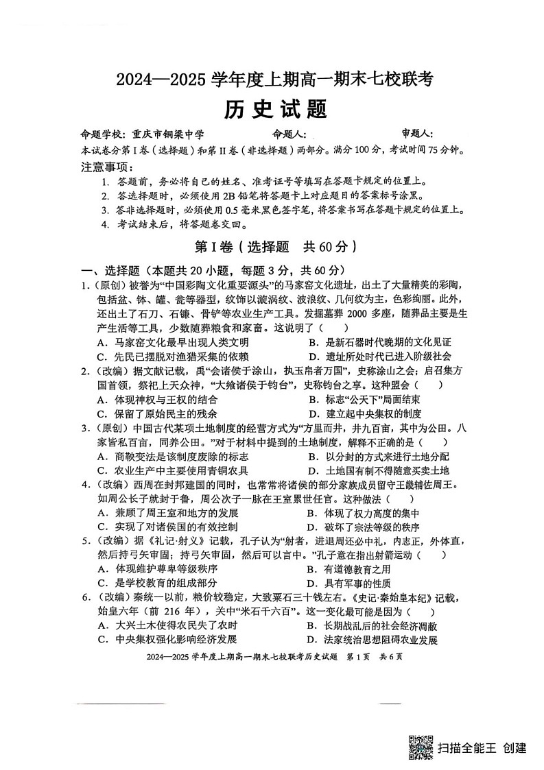 重庆市七校联考2024-2025学年高一上学期期末考试历史试题第1页