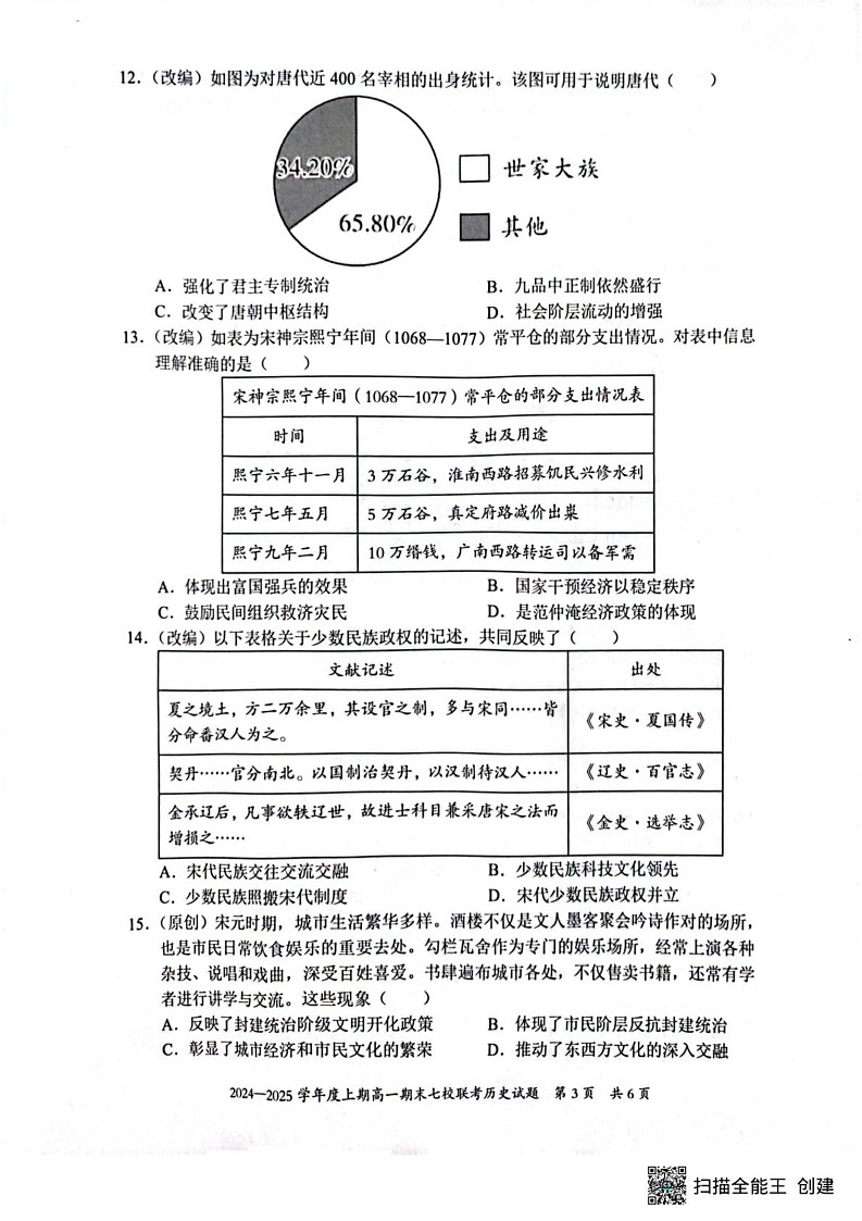重庆市七校联考2024-2025学年高一上学期期末考试历史试题第3页