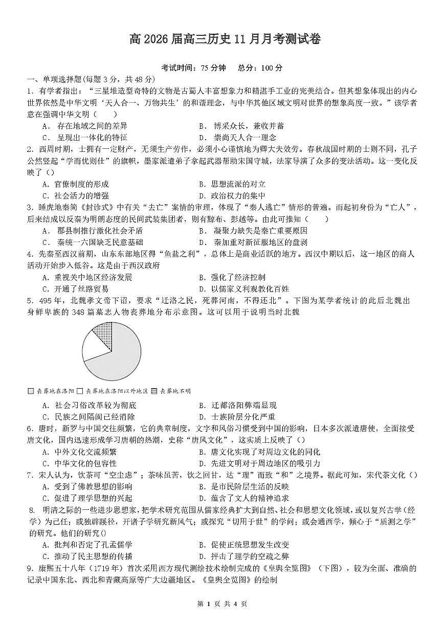四川省内江市东兴区2025-2026学年高三上学期11月月考历史试题第1页