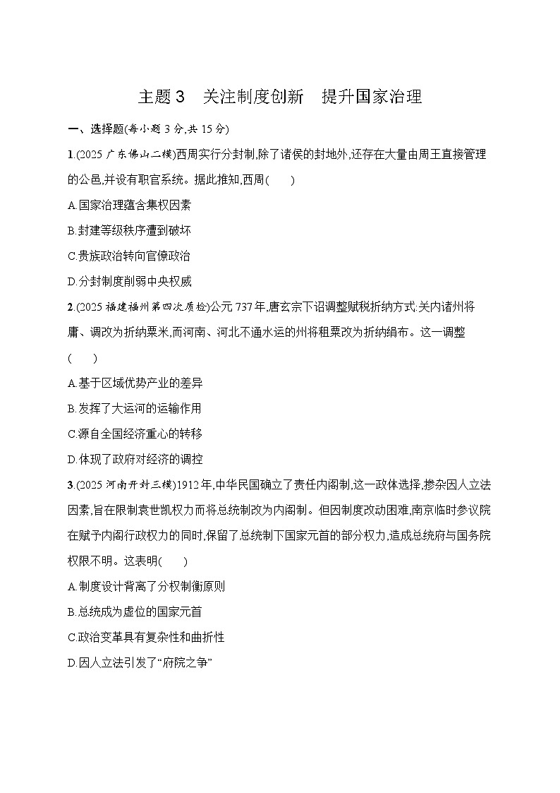 2026届高三历史二轮复习试题热点预测3关注制度创新提升国家治理（Word版附解析）第1页