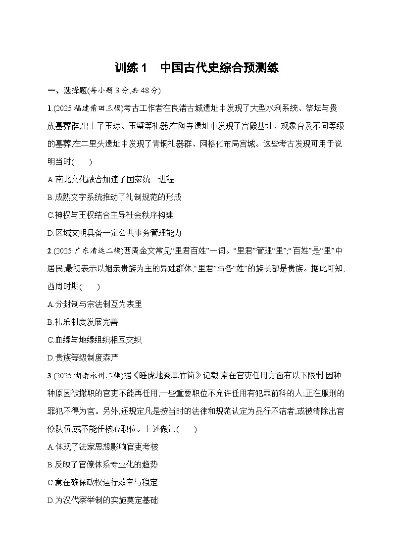 2026届高三历史二轮复习试题回扣教材训练1中国古代史综合预测练（Word版附解析）第1页