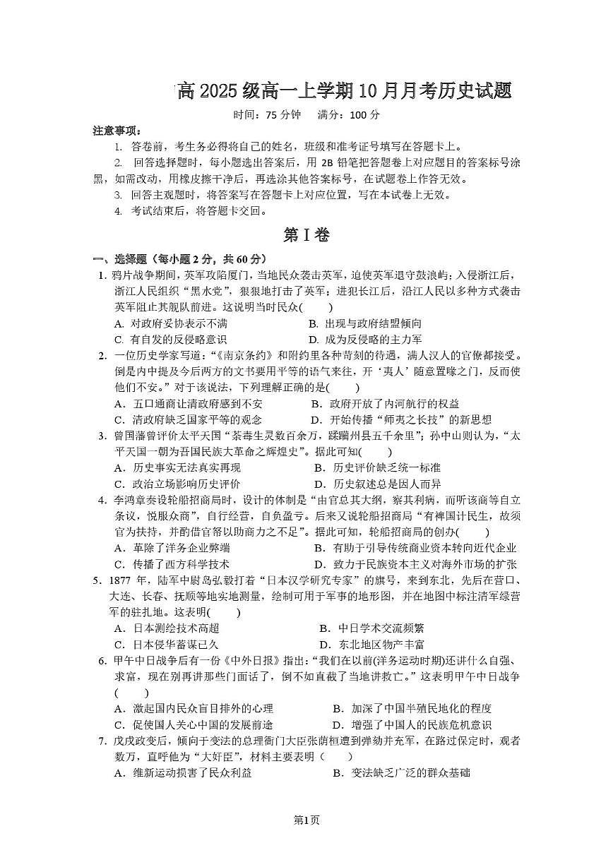 四川省德阳市重点高中2025-2026学年高一上学期10月月考历史试题（含答案）第1页